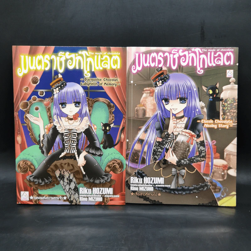 มนตราช็อกโกแลต วงกตแห่งความทรงจำ + เรื่องราวที่หายไป รูปที่ 1