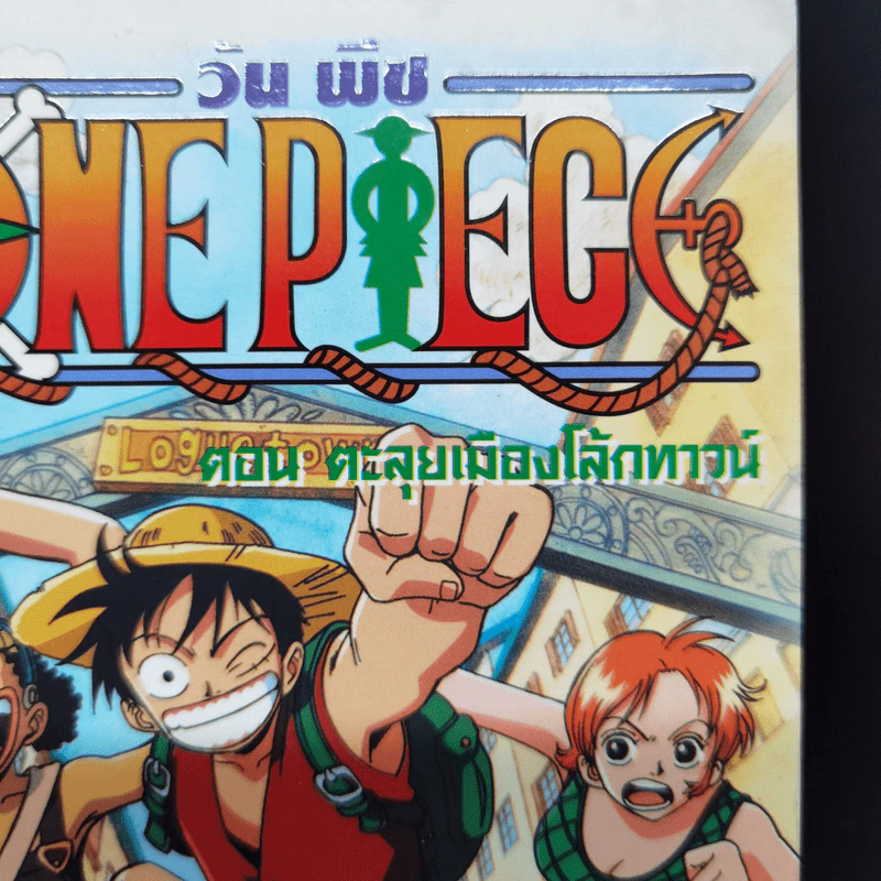 นิยาย วันพีซ ตอน ผจญภัยเกาะไขลาน + ตะลุยเมืองโลกทาวน์ + ถล่มโจรสลัดแกนแซค รูปที่ 13