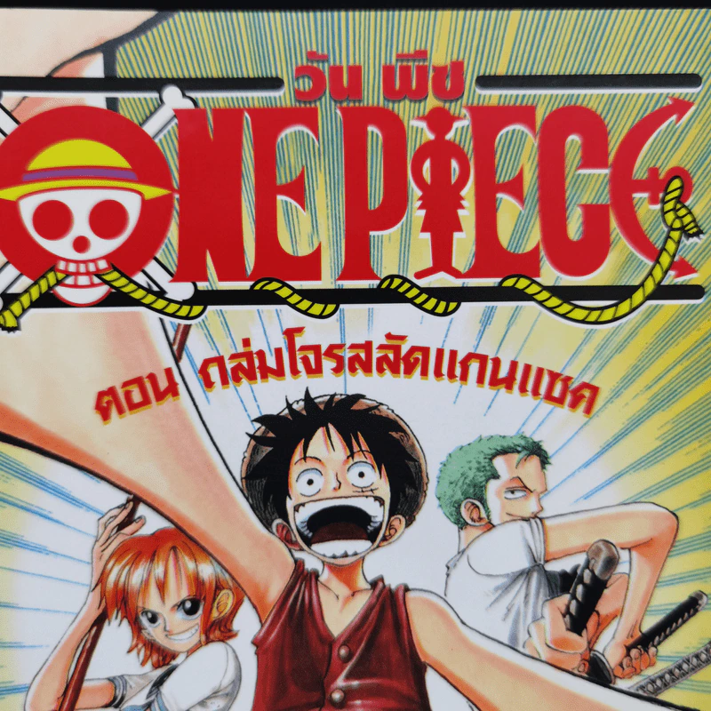นิยาย วันพีซ ตอน ผจญภัยเกาะไขลาน + ตะลุยเมืองโลกทาวน์ + ถล่มโจรสลัดแกนแซค รูปที่ 14