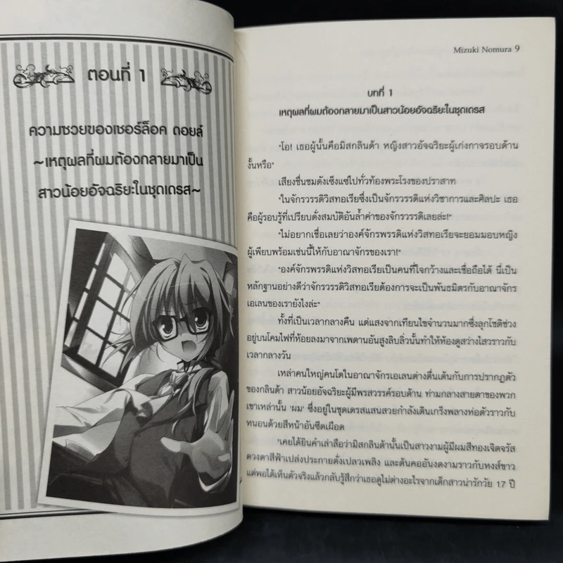 เมื่อผมจับพลัดจับผลูต้องมาเป็นครูในชุดเดรส เล่ม 1-2 รูปที่ 10