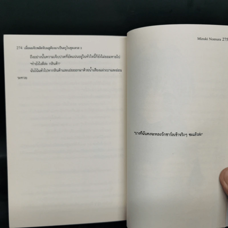 เมื่อผมจับพลัดจับผลูต้องมาเป็นครูในชุดเดรส เล่ม 1-2 รูปที่ 14