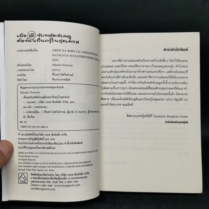 เมื่อผมจับพลัดจับผลูต้องมาเป็นครูในชุดเดรส เล่ม 1-2 รูปที่ 8