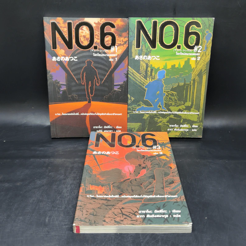 นิยาย No.6 โลกใหม่หมายเลขหก เล่ม 1-3 รูปที่ 1