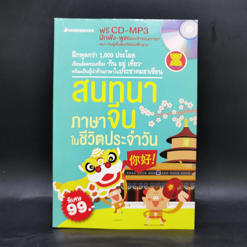 สนทนาภาษาจีนในชีวิตประจำวัน รูปที่ 1
