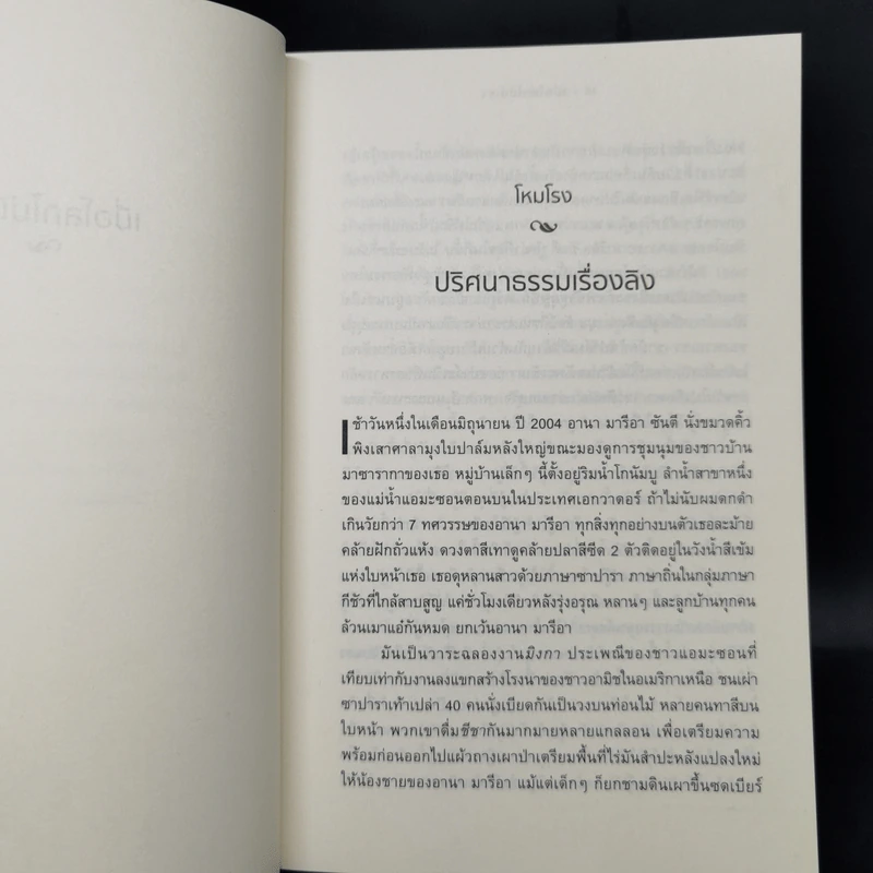 เมื่อโลกไม่มีเรา The World Without Us - Alan Weisman รูปที่ 10