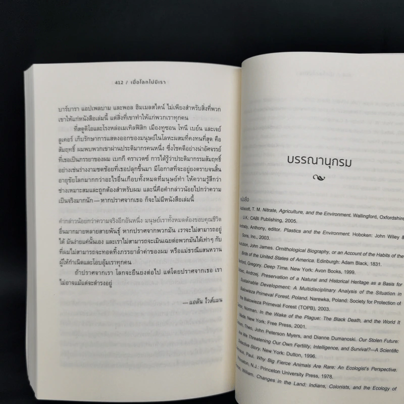 เมื่อโลกไม่มีเรา The World Without Us - Alan Weisman รูปที่ 11