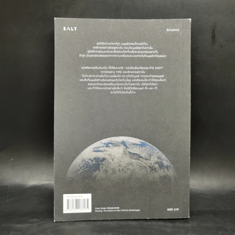 เมื่อโลกไม่มีเรา The World Without Us - Alan Weisman รูปที่ 2