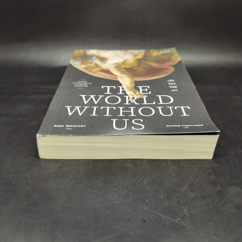 เมื่อโลกไม่มีเรา The World Without Us - Alan Weisman รูปที่ 4