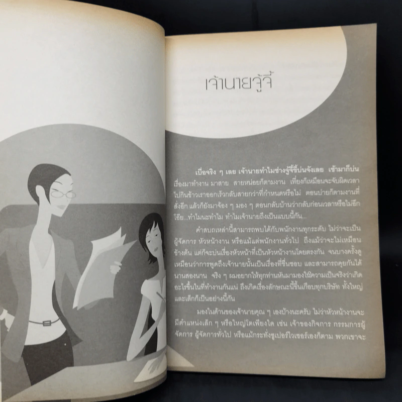 รับมือกับงาน จัดการกับคน - วิบูลย์ จุง รูปที่ 10