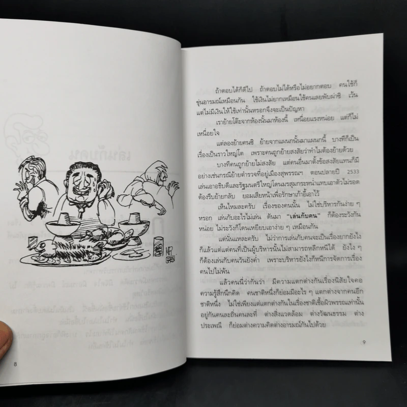 เล่นกับคน ศิลปะการบริหารแบบไทยๆ - สุขุม นวลสกุล รูปที่ 10