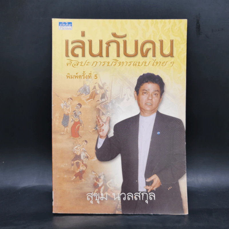 เล่นกับคน ศิลปะการบริหารแบบไทยๆ - สุขุม นวลสกุล รูปที่ 1