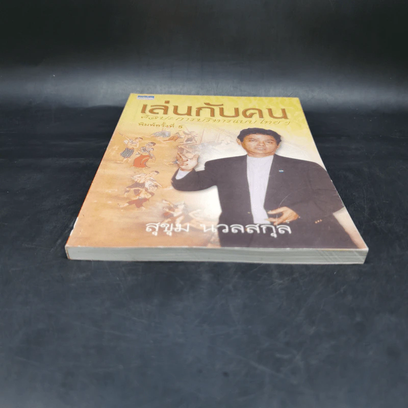 เล่นกับคน ศิลปะการบริหารแบบไทยๆ - สุขุม นวลสกุล รูปที่ 4
