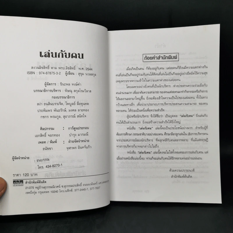 เล่นกับคน ศิลปะการบริหารแบบไทยๆ - สุขุม นวลสกุล รูปที่ 8