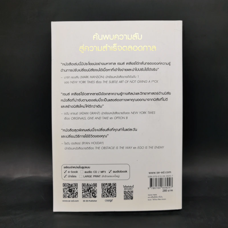 เพราะชีวิตดีได้กว่าที่เป็น Atomic Habits - James Clear รูปที่ 2