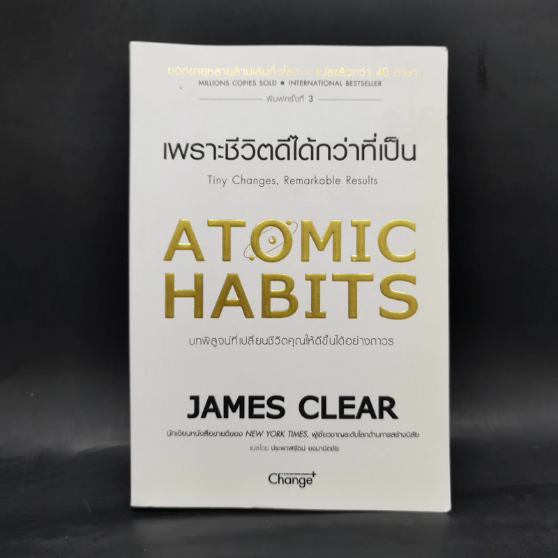 เพราะชีวิตดีได้กว่าที่เป็น Atomic Habits - James Clear รูปที่ 1