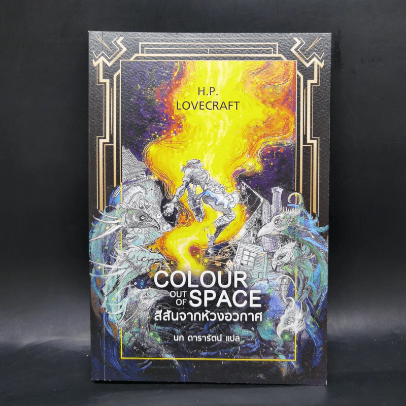 สีสันจากห้วงอวกาศ The Colour Out of Space - เอช.พี. เลิฟคราฟท์ รูปที่ 1