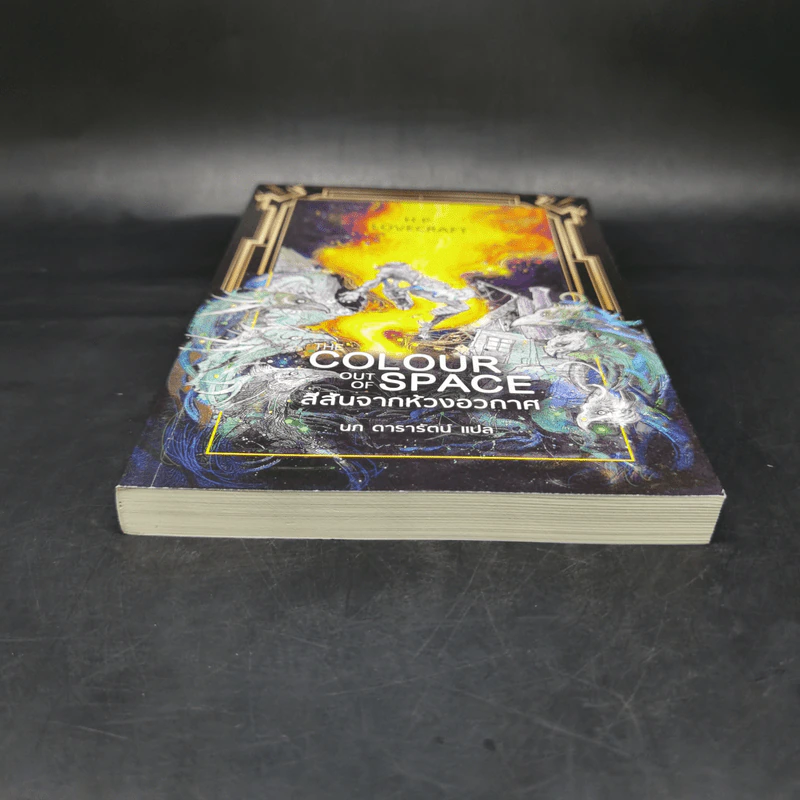 สีสันจากห้วงอวกาศ The Colour Out of Space - เอช.พี. เลิฟคราฟท์ รูปที่ 4