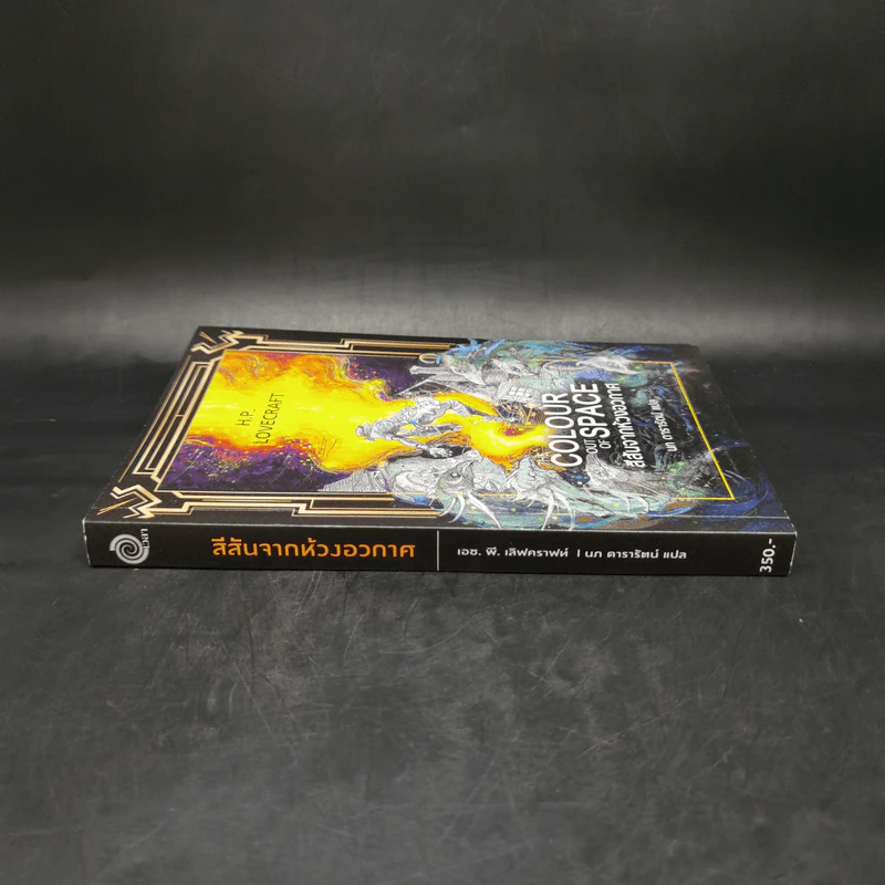 สีสันจากห้วงอวกาศ The Colour Out of Space - เอช.พี. เลิฟคราฟท์ รูปที่ 3