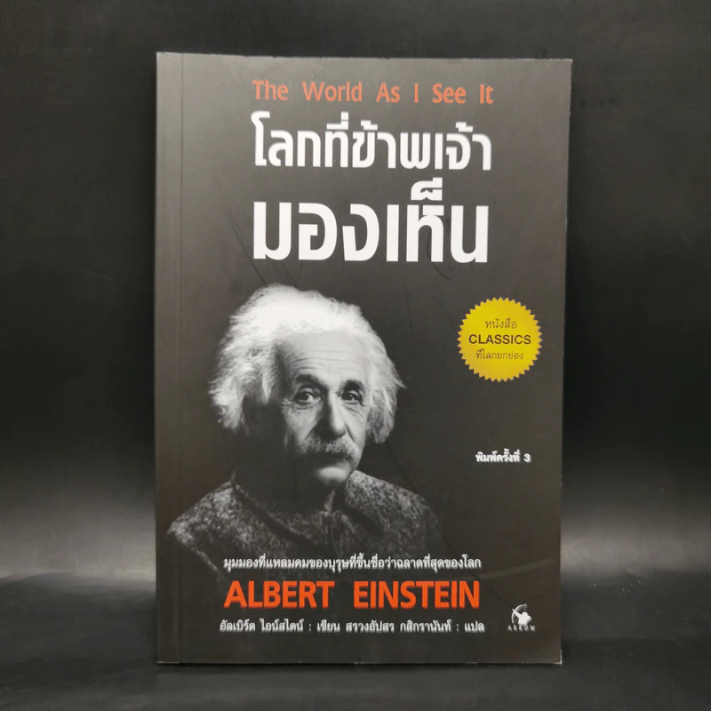 โลกที่ข้าพเจ้ามองเห็น The World As I See It - อัลเบิร์ต ไอน์สไตน์ รูปที่ 1