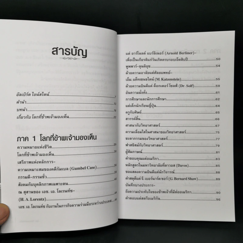 โลกที่ข้าพเจ้ามองเห็น The World As I See It - อัลเบิร์ต ไอน์สไตน์ รูปที่ 10