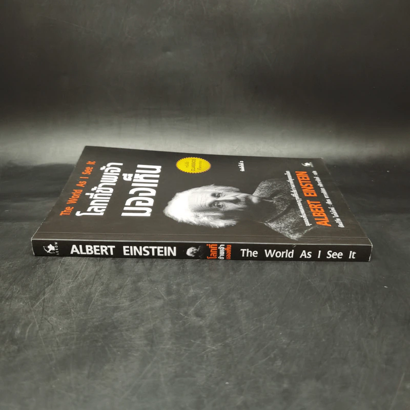 โลกที่ข้าพเจ้ามองเห็น The World As I See It - อัลเบิร์ต ไอน์สไตน์ รูปที่ 3