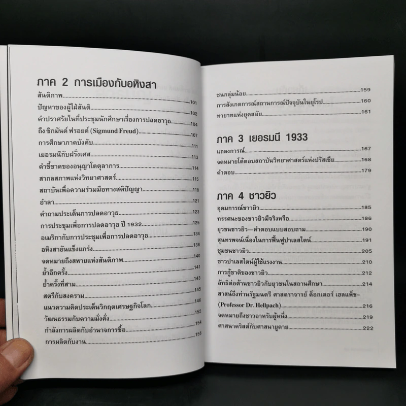 โลกที่ข้าพเจ้ามองเห็น The World As I See It - อัลเบิร์ต ไอน์สไตน์ รูปที่ 11