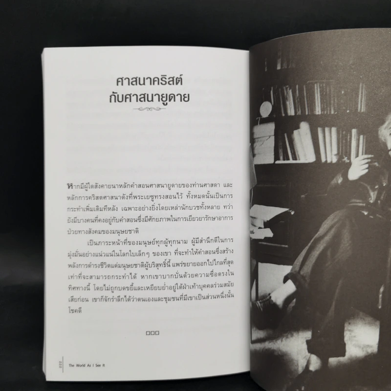 โลกที่ข้าพเจ้ามองเห็น The World As I See It - อัลเบิร์ต ไอน์สไตน์ รูปที่ 14