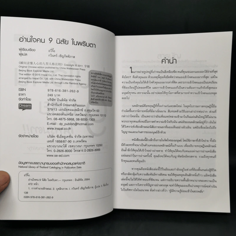 อ่านใจคน 9 นิสัยในพริบตา - อวี่จิ้ง รูปที่ 8