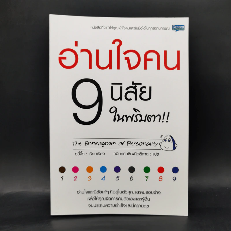 อ่านใจคน 9 นิสัยในพริบตา - อวี่จิ้ง รูปที่ 1