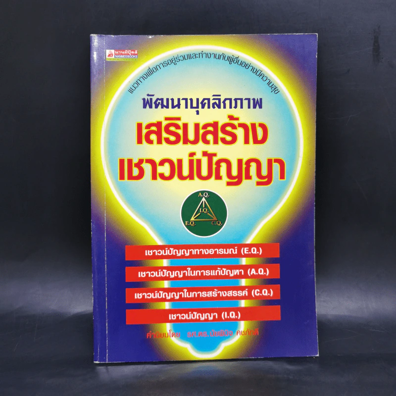 พัฒนาบุคลิกภาพ เสริมสร้างเชาวน์ปัญญา รูปที่ 1