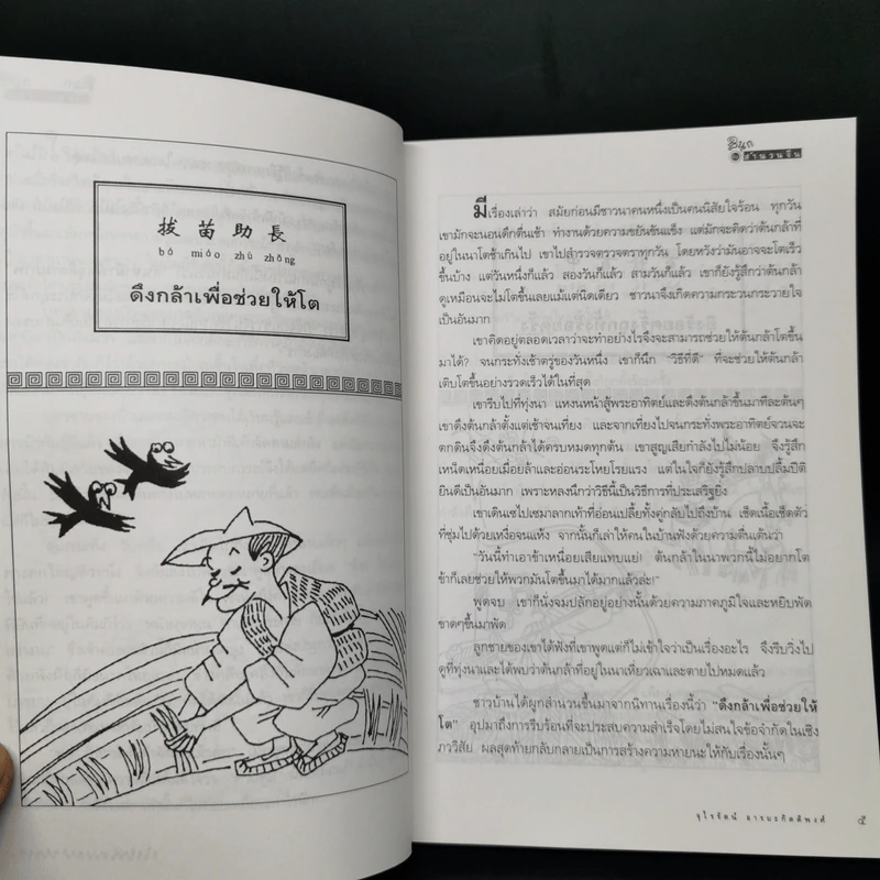 สนุกกับสำนวนจีน - จุไรรัตน์ อารยะกิตติพงศ์ รูปที่ 11