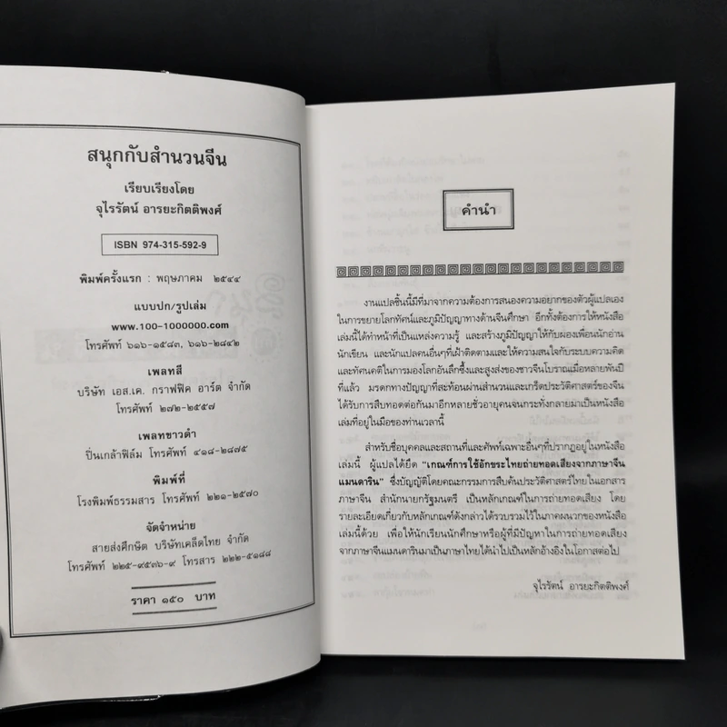 สนุกกับสำนวนจีน - จุไรรัตน์ อารยะกิตติพงศ์ รูปที่ 8