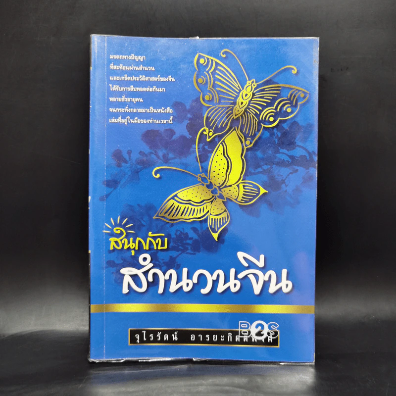 สนุกกับสำนวนจีน - จุไรรัตน์ อารยะกิตติพงศ์ รูปที่ 1