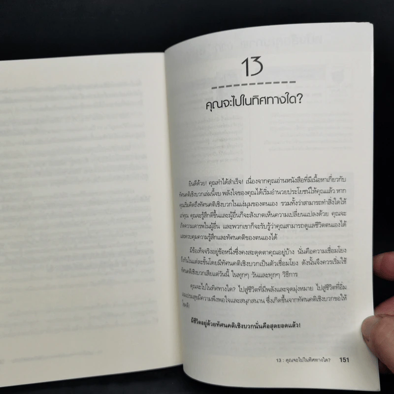 พลิกชีวิตคิดเชิงบวก Napoleon Hill's Keys to Positive Thinking - Napoleon Hill, Michael J. Ritt, Jr. รูปที่ 12