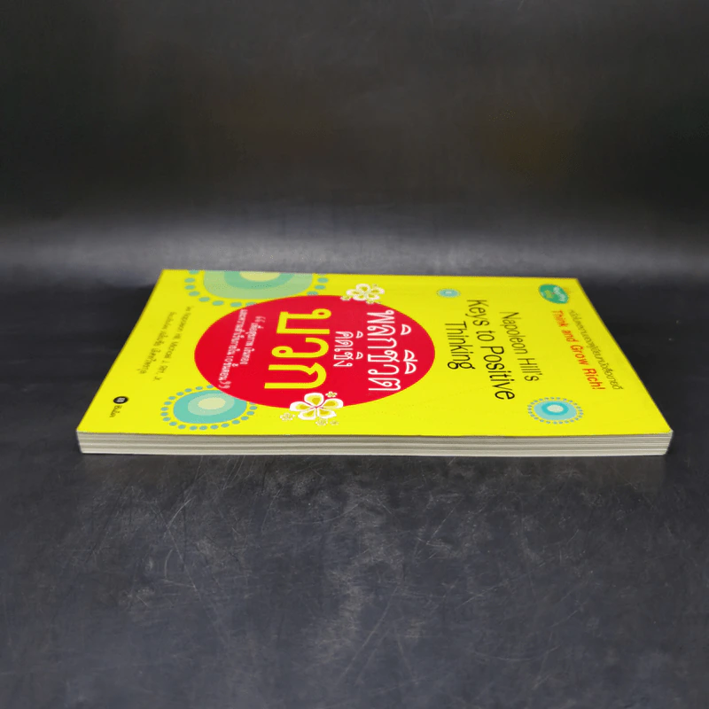 พลิกชีวิตคิดเชิงบวก Napoleon Hill's Keys to Positive Thinking - Napoleon Hill, Michael J. Ritt, Jr. รูปที่ 5