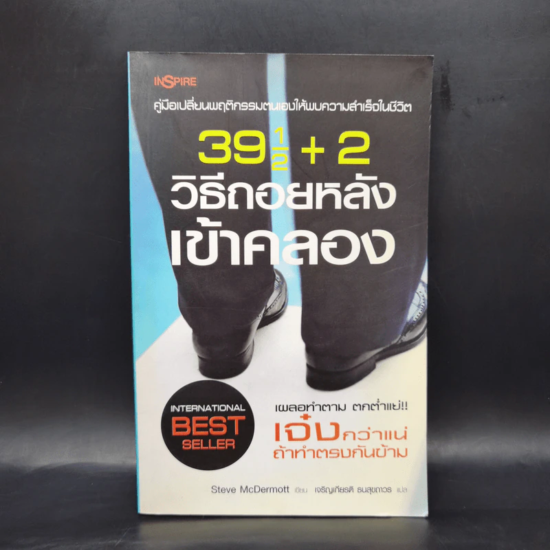 391/2+2 วิธีถอยหลังเข้าคลอง - Steve McDermott รูปที่ 1