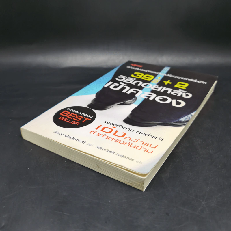 391/2+2 วิธีถอยหลังเข้าคลอง - Steve McDermott รูปที่ 7