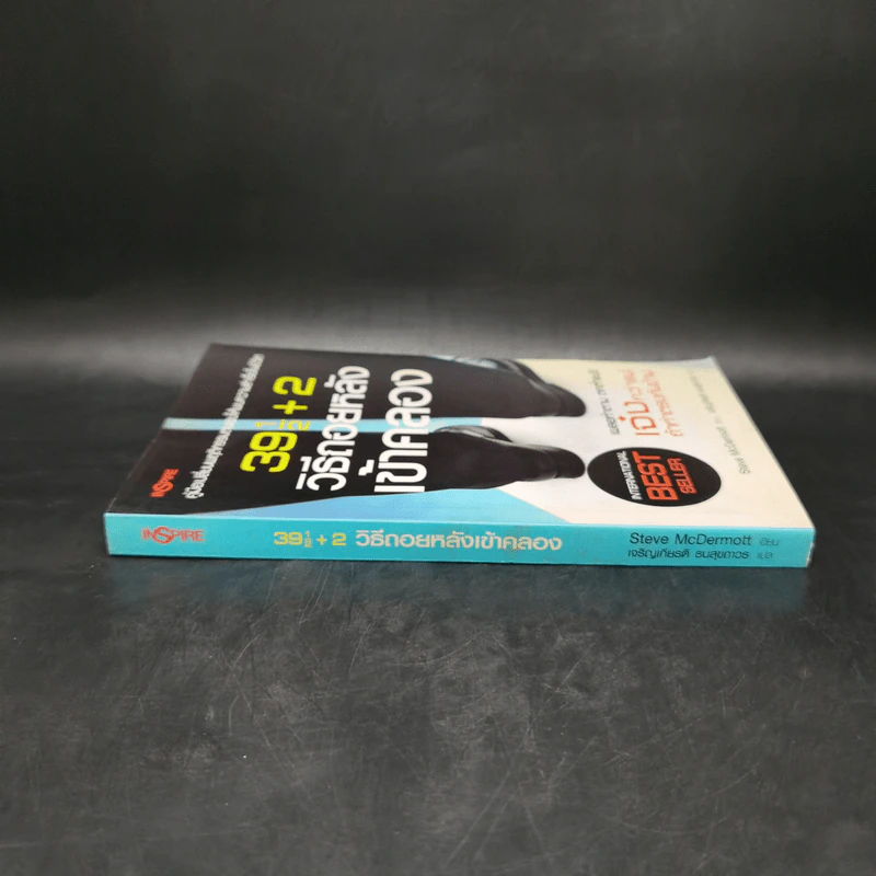 391/2+2 วิธีถอยหลังเข้าคลอง - Steve McDermott รูปที่ 3