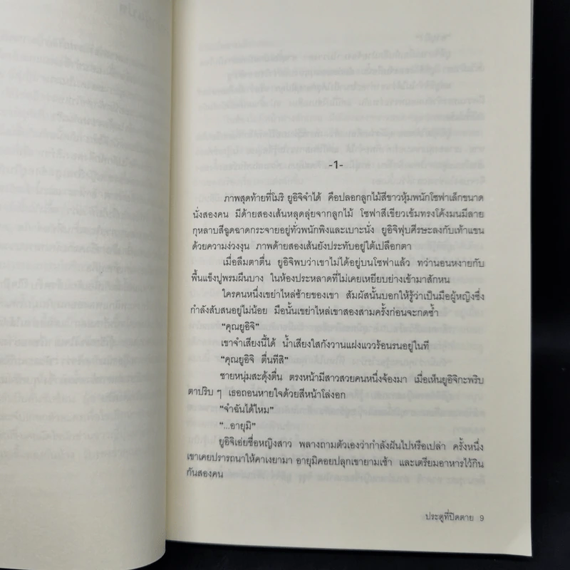 ประตูที่ปิดตาย - โอคาจิมะ ฟุตาริ รูปที่ 9