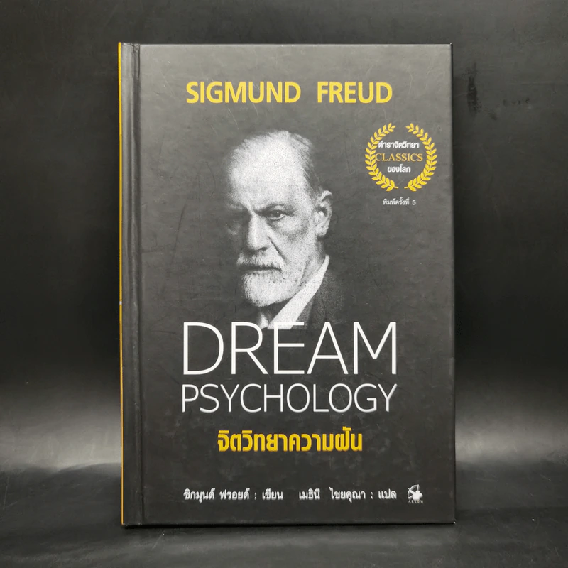 จิตวิทยาความฝัน Dream Psychology - Sigmund Freud (ซิกมุนด์ ฟรอยด์) รูปที่ 1