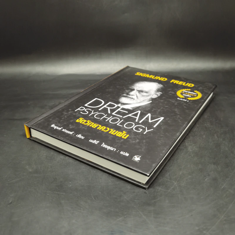 จิตวิทยาความฝัน Dream Psychology - Sigmund Freud (ซิกมุนด์ ฟรอยด์) รูปที่ 7