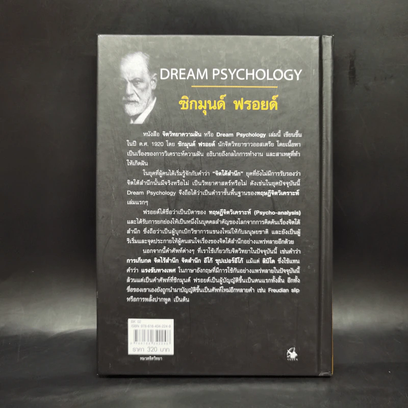 จิตวิทยาความฝัน Dream Psychology - Sigmund Freud (ซิกมุนด์ ฟรอยด์) รูปที่ 2
