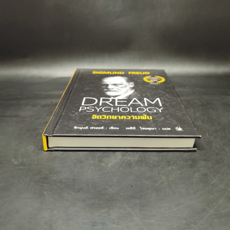 จิตวิทยาความฝัน Dream Psychology - Sigmund Freud (ซิกมุนด์ ฟรอยด์) รูปที่ 4