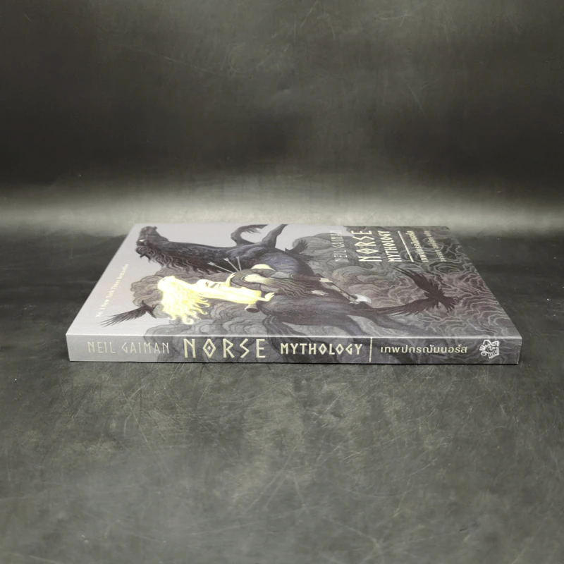 เทพปกรณัมนอร์ส NORSE MYTHOLOGY - นีล เกแมน รูปที่ 3
