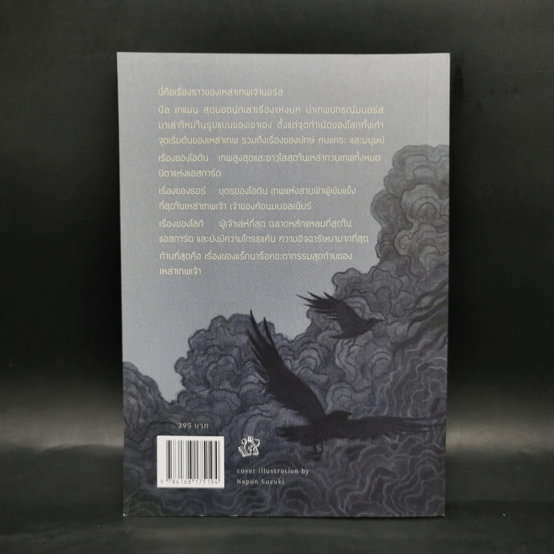 เทพปกรณัมนอร์ส NORSE MYTHOLOGY - นีล เกแมน รูปที่ 2