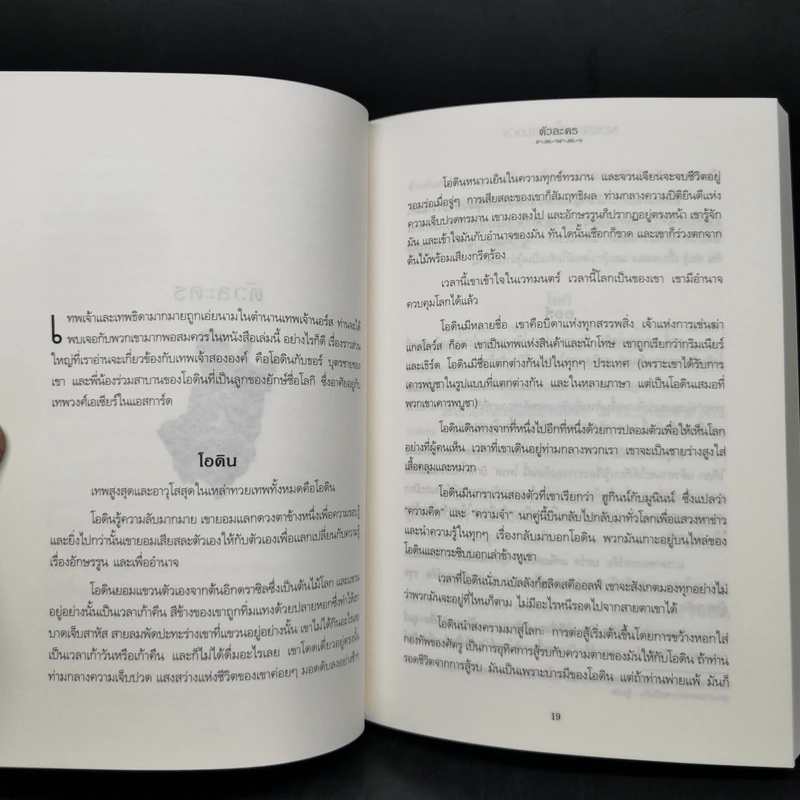 เทพปกรณัมนอร์ส NORSE MYTHOLOGY - นีล เกแมน รูปที่ 11
