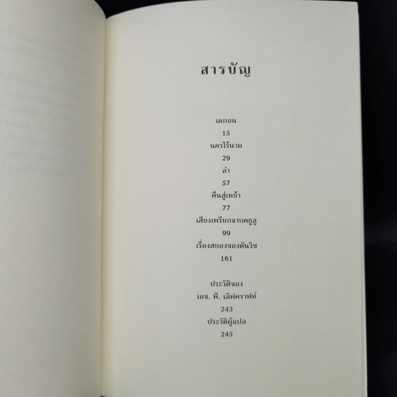 เสียงเพรียกจากคธูลู - H.P. Lovecraft รูปที่ 9