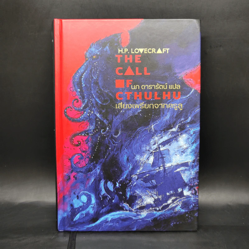เสียงเพรียกจากคธูลู - H.P. Lovecraft รูปที่ 1
