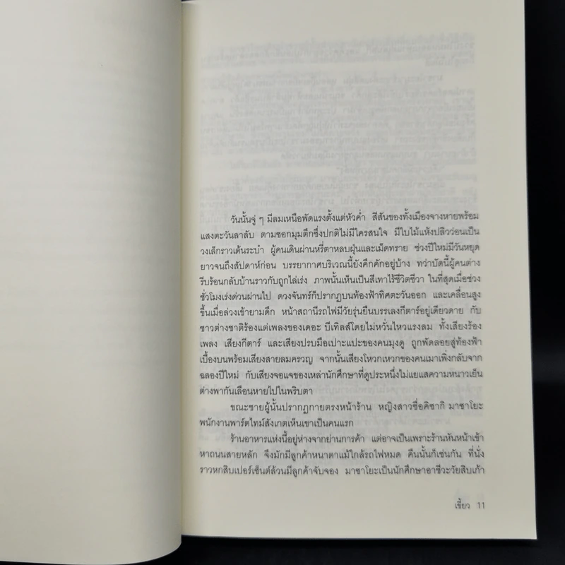 เขี้ยว - โนะนามิ อาสะ รูปที่ 9