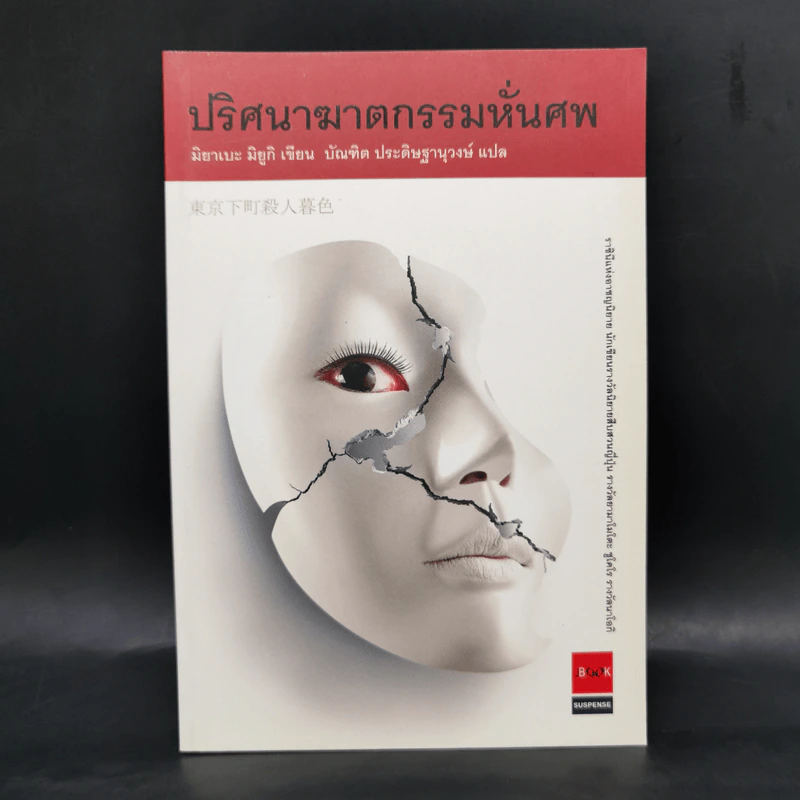 ปริศนาฆาตกรรมหั่นศพ - มิยาเบะ มิยูกิ รูปที่ 1